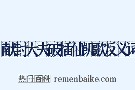 献封大夫破插仙凯歌反义词是什么意思的图片